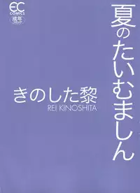 [Kinoshita Rei] Natsu no Time Machine