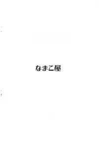 (C75) [Namakoya (Bibandamu, FARGE)] Kodomo no Jikangire (Kodomo no Jikan)