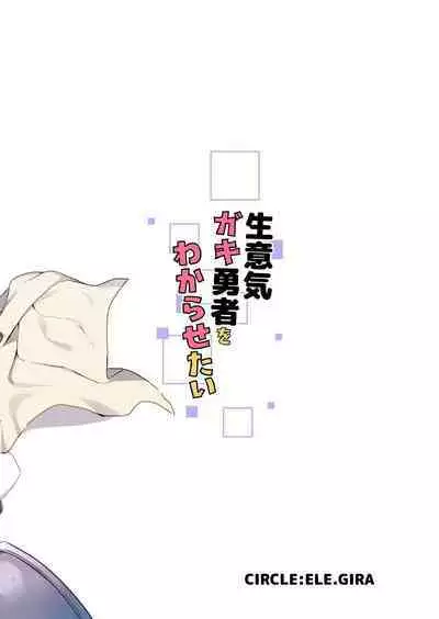 [ELEPHANT.GIRAFFE (konboi)] Namaiki Gaki Yuusha o Wakarasetai [Digital]