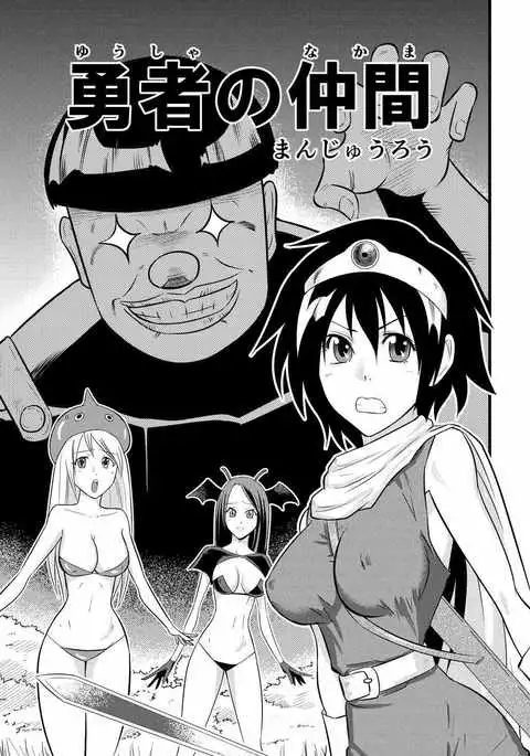 勇者の仲間