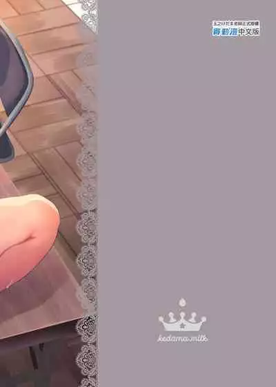 [Kedama Gyuunyuu (Tamano Kedama)] Zenbu Kimi no Sei da. I [Chinese]