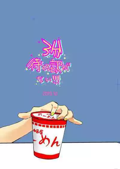 3-pun Materu Wake ga Nai!!