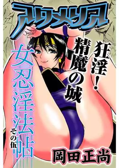 アクメリア~女忍淫法帖~【合冊版】