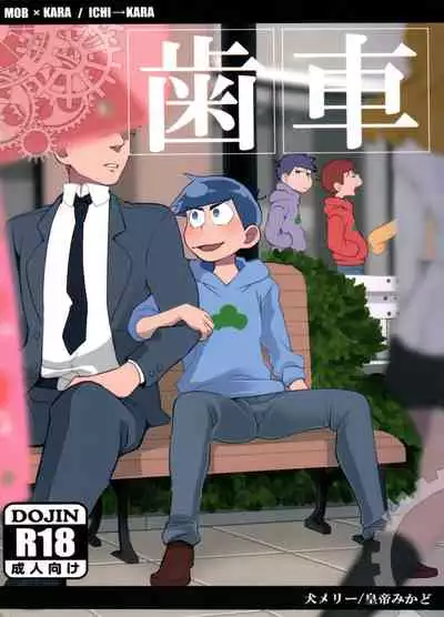 (Kahou wa Nete Matsu 6) [INUMERY (Koutei Mikado)] Haguruma (Osomatsu-san)