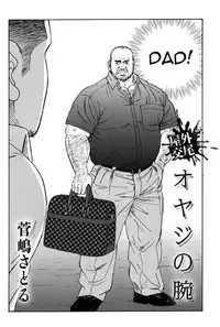 [Satoru Sugajima] Dad's arms [Eng]