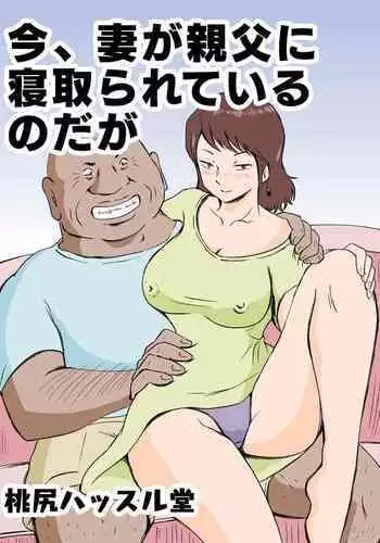 [Momoziri Hustle Dou] Ima, Tsuma ga Oyaji ni Netorareteiru no da ga [Chinese]