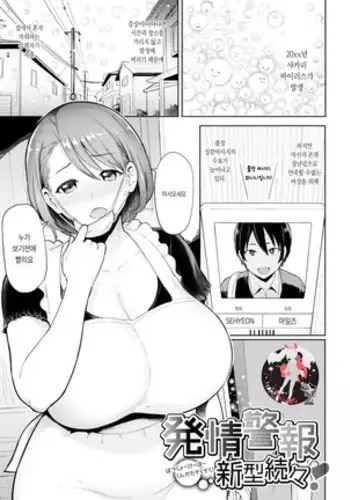 Hatsujo keiho shingata zokuzoku | 발정경보 신형속출