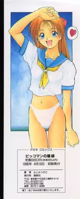 [Fuji Katsupiko] Pikkoman no Fukubukuro