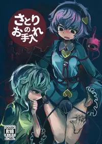 (Reitaisai 13) [Imozaiku (Migi Tonari)] Satori no Oteire (Touhou Project)