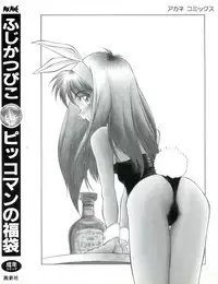 [Fuji Katsupiko] Pikkoman no Fukubukuro