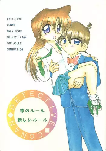 (C54) [Violence Club, Shimahara Yuugekitai (Nozomi Ayaka, Shinoma Mimu)] Koi no Rule, Atarashii Rule (Detective Conan)
