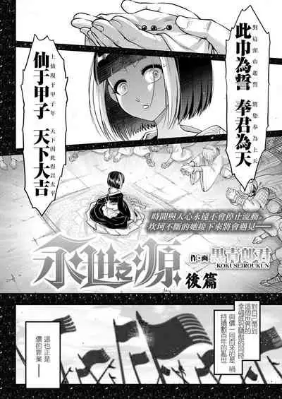 [Heiqing Langjun] Eisei no Minamoto Kouhen (Towako 10) [Chinese] [沒有漢化] [Digital]
