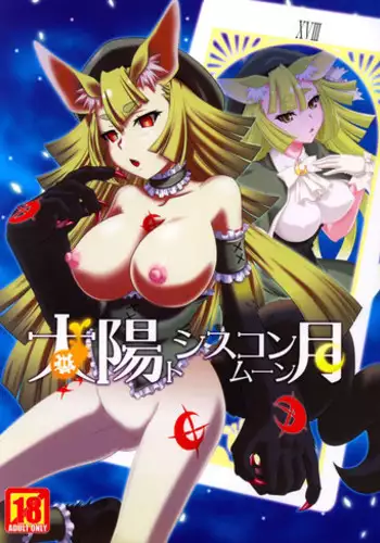 (C85) [CAZA MAYOR (Tsutsumi Akari)] Taiyou to Siscon Moon (il sole penetra le illusioni)