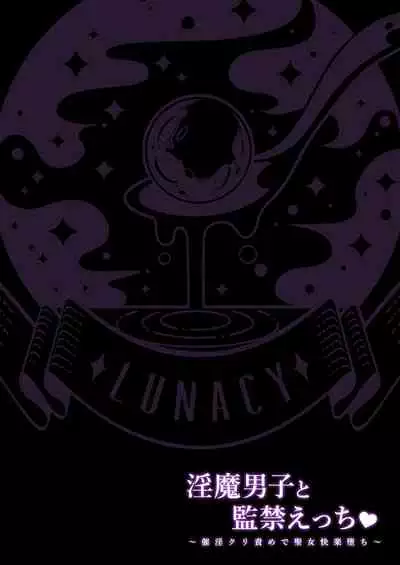 淫魔男子と監禁えっち ~催淫クリ責めで聖女快楽堕ち~