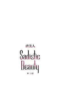 [The Jinshan] Sadistic Beauty Ch.1-20 [Chinese] [17汉化]