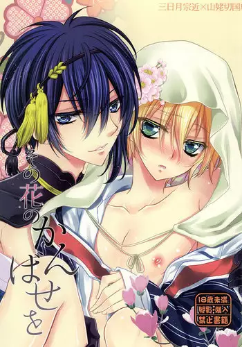 (Hyattou Ryouran ~Kimi no Heart o Shirahadori~ Izumi no Kuni Ensei 2) [Lovesugi (Fukai Maro)] Sono Hana no Kanbase o (Touken Ranbu)