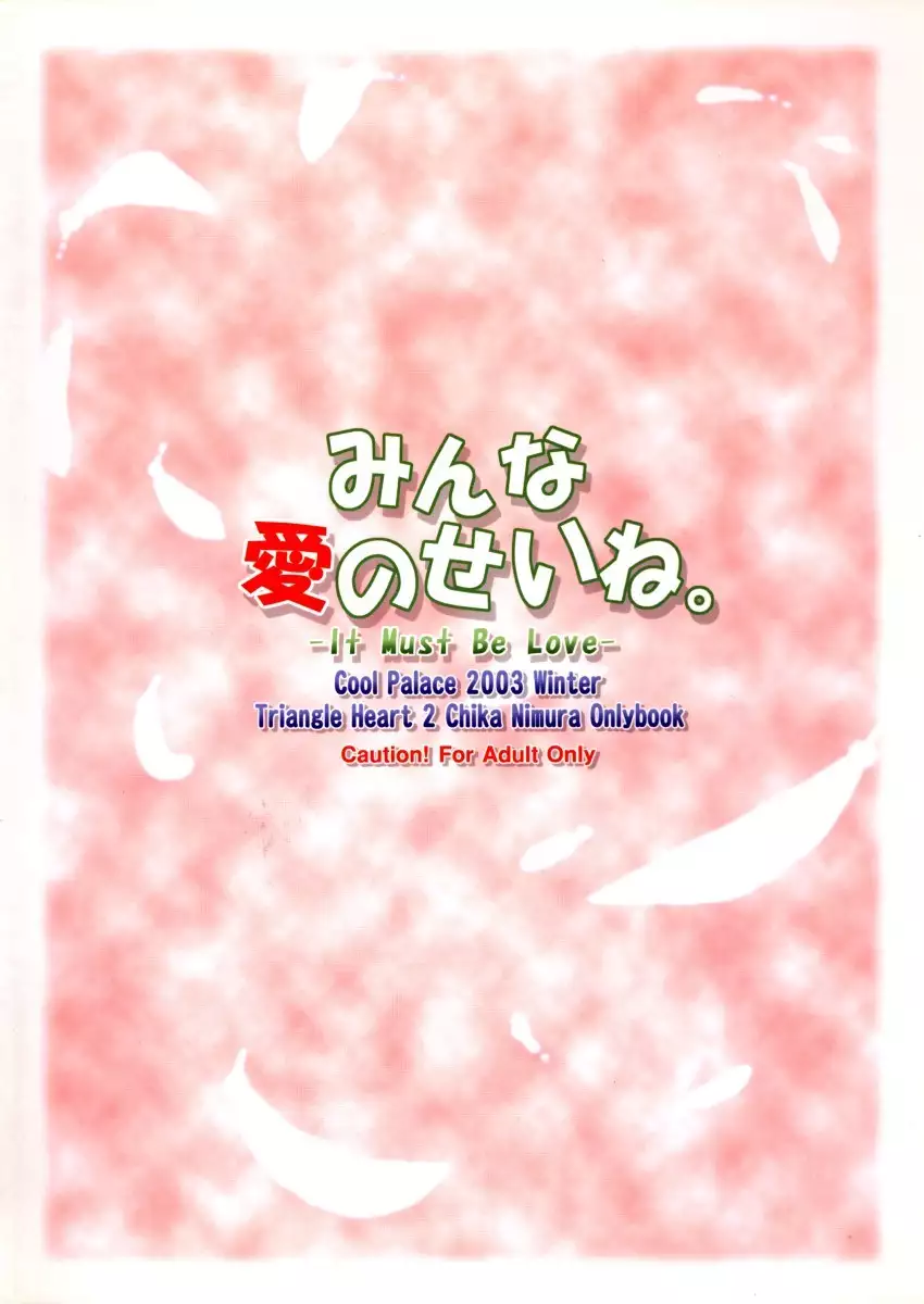 Minna Ai no Se ne. - It Must Be Love -