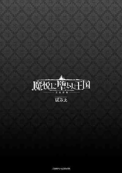 [Parfait] Maetsu ni Ochita Oukoku ~Oujo Injoku~ - Fallen Princess Fallen Kingdom [Digital]