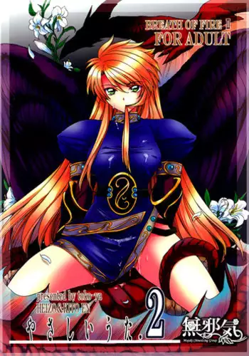 (C73) [Toko-ya (HEIZO, Kitoen)] Yasashii Uta 2 (Breath of Fire II) [Chinese] [??????]