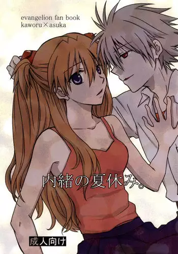 (C86) [Go-Go-Merry-Go-Round (Kasai Ema)] Naisho no Natsuyasumi. (Neon Genesis Evangelion) [English] [CGrascal]