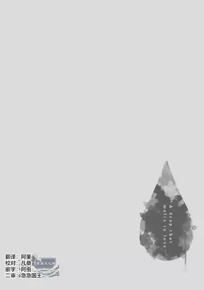 Koigokoro ni Torokeru Itteki | 融入恋心的花蜜