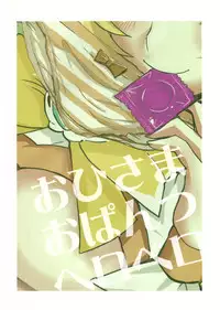 (Heart of Mind) [BlueMage (Aoi Manabu)] Ohisama Opantsu Peropero (Heart Catch Precure!)