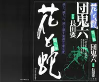 [Osada Kaname, Dan Oniroku] Hana to Hebi 3