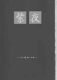 (CR31) [Meisaku Network (Mizuno Makoto)] Shiya (Tsukihime)