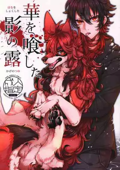 Hana o Shokushita Kage no Tsuyu