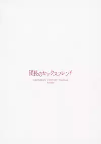 (C90) [furuike (Sumiya)] Danchou no Sex Friend (Granblue Fantasy) [Chinese] [無邪気漢化組]