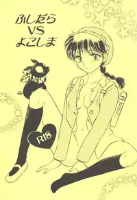 (C83) [PINK WOLF (Ijima Koi)] Fushidara VS Yokoshima (Ranma 1/2)