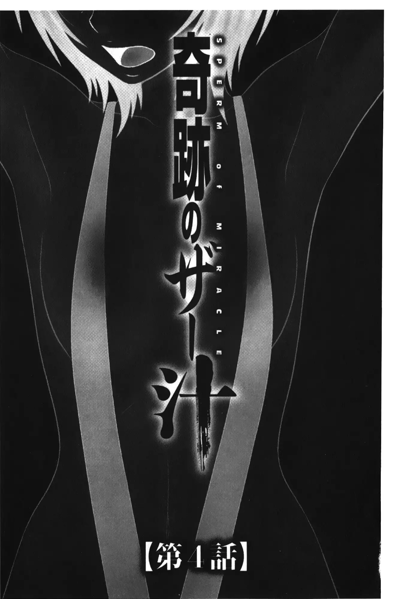 Kiseki No Zaajiru | 奇蹟的精汁