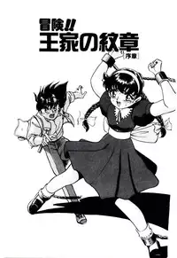 [Kiritachi Noboru] Bouken!! Ouke no Monshou