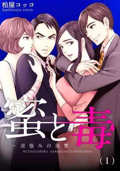 Mitsu to Doku ~ Sakaurami no Fukushuu 1