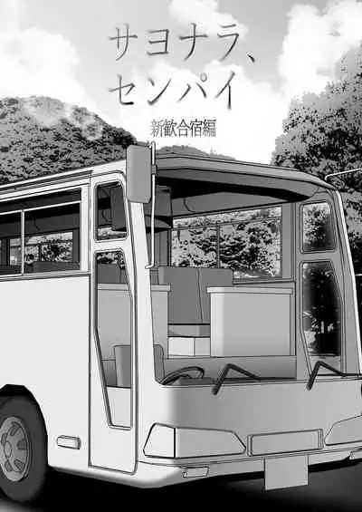 [Kyosuu (GFRP)] Sayonara, Senpai. Shinkan Gasshuku Hen