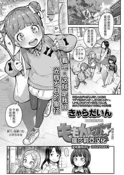 [Kyaradain] Momoka no Koi | Momoka's Love (COMIC LO 2022-01) [Chinese] [羅莎莉亞漢化]