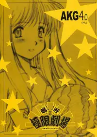 (C60) [Kyokugen Gekijou (Takagi Yuuji)] AKG 4.0 (Preview Rerease)