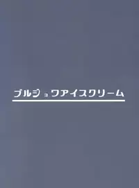 (ABnormalComicDay!4) [Bourgeois Icecream(Haruhi Fuyuougi)] Mass Disposal of Girl [Chinese] [巫毒汉化组]