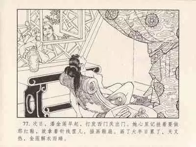 金瓶梅 第三回 宋慧莲偷期蒙厚爱 (八字金)[中国古善文化出版社]