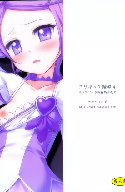 Precure Ryoujoku 4 Cure Sword Rinkan Shojo Soushitsu
