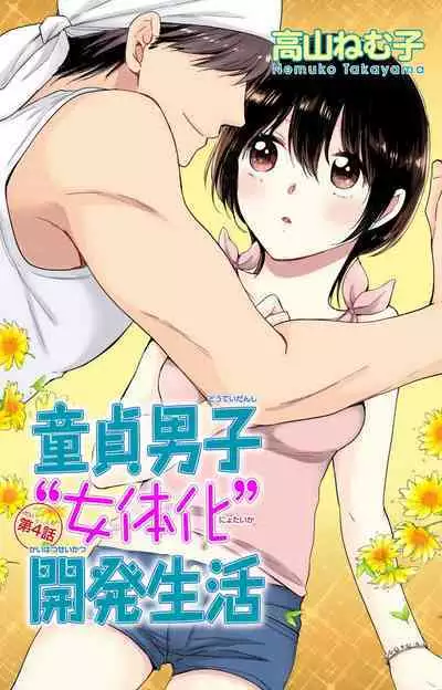 Doutei Danshi "Nyotaika" Kaihatsu Seikatsu 1-7