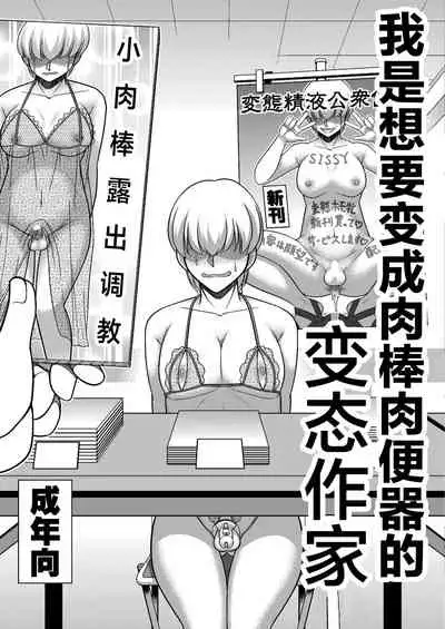 Boku wa Chinpo Nikubenki Ganbou no Hentai Homo Sakka