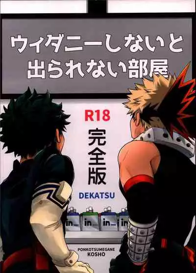 [Kosho] widani shinai to derarenai heya (Boku no Hero Academia)