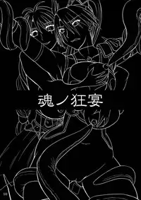 (C75) [Anglachel (Yamamura Natsuru)] Tamashii no Kyouen (SoulCalibur)