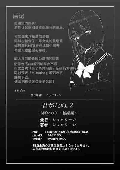 Kimi ga Tame. 2 Ichikawa Inori