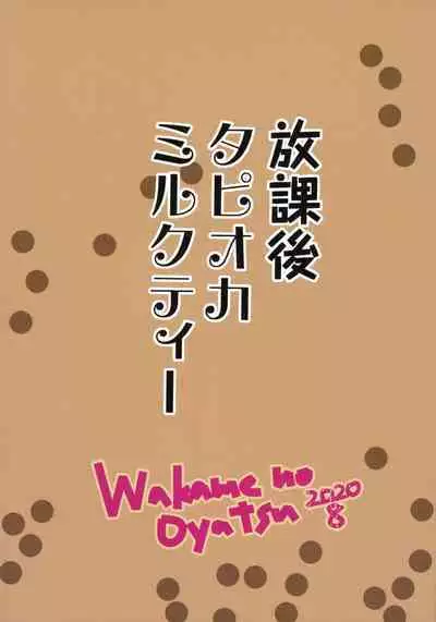 (Akihabara Chou Doujinsai) [Wakame no Oyatsu (Umemotsuzou)] Houkago Tapioca Milk Tea