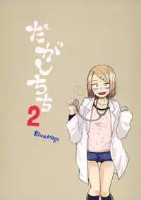 (COMIC1☆9) [BlueMage (Aoi Manabu)] Dagashi Chichi 2 (Dagashi Kashi) [Chinese] [CE家族社]
