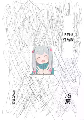 [Kikei Yuugatou (Kurai Nao)] Nichijou o Kaeshite | 把日常还给我 (Eromanga Sensei) [Chinese] [Digital]