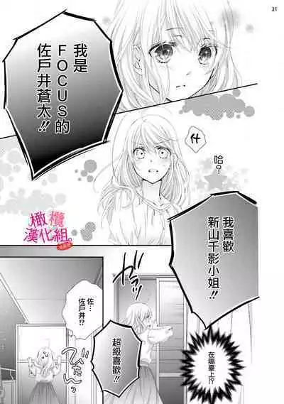 [Miura hiraku] oshi to wa koi ni ochimasen. (Tabun)~01-03｜不能和自推谈恋爱（或许吧）~01-03[中文] [橄榄汉化组]