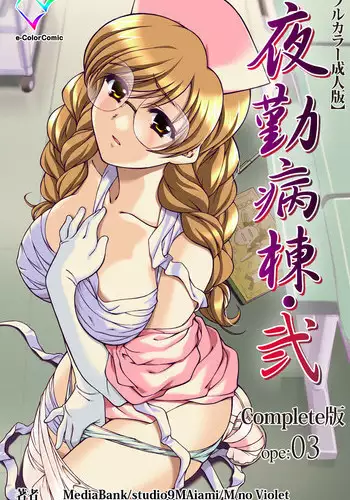 [Mink] [Full Color Seijin Han] Yakin Byoutou・Ni ope:03 Complete Ban [Digital]